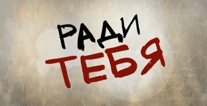 Я ради тебя