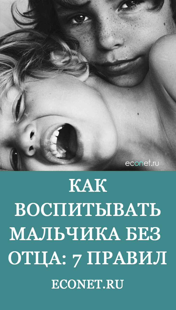 Как воспитывать мальчика без отца: 7 правил