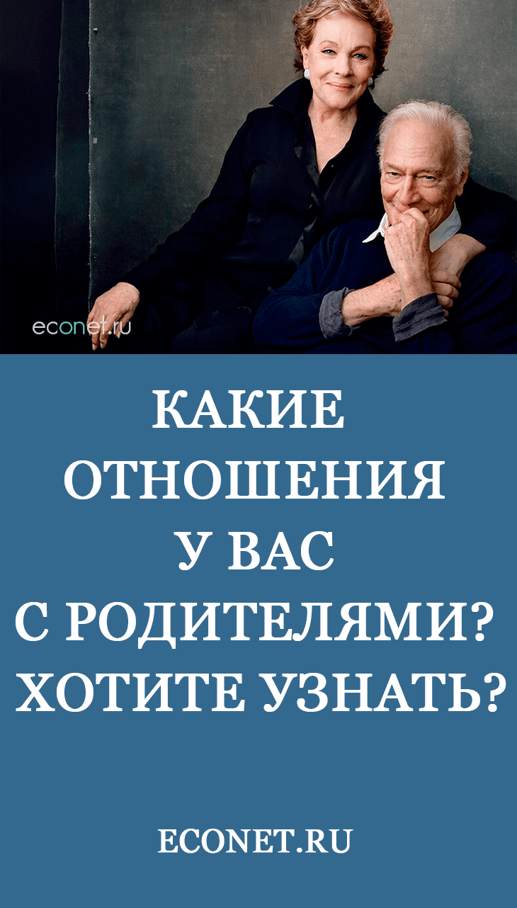 Какие отношения у вас с родителями? Хотите узнать?