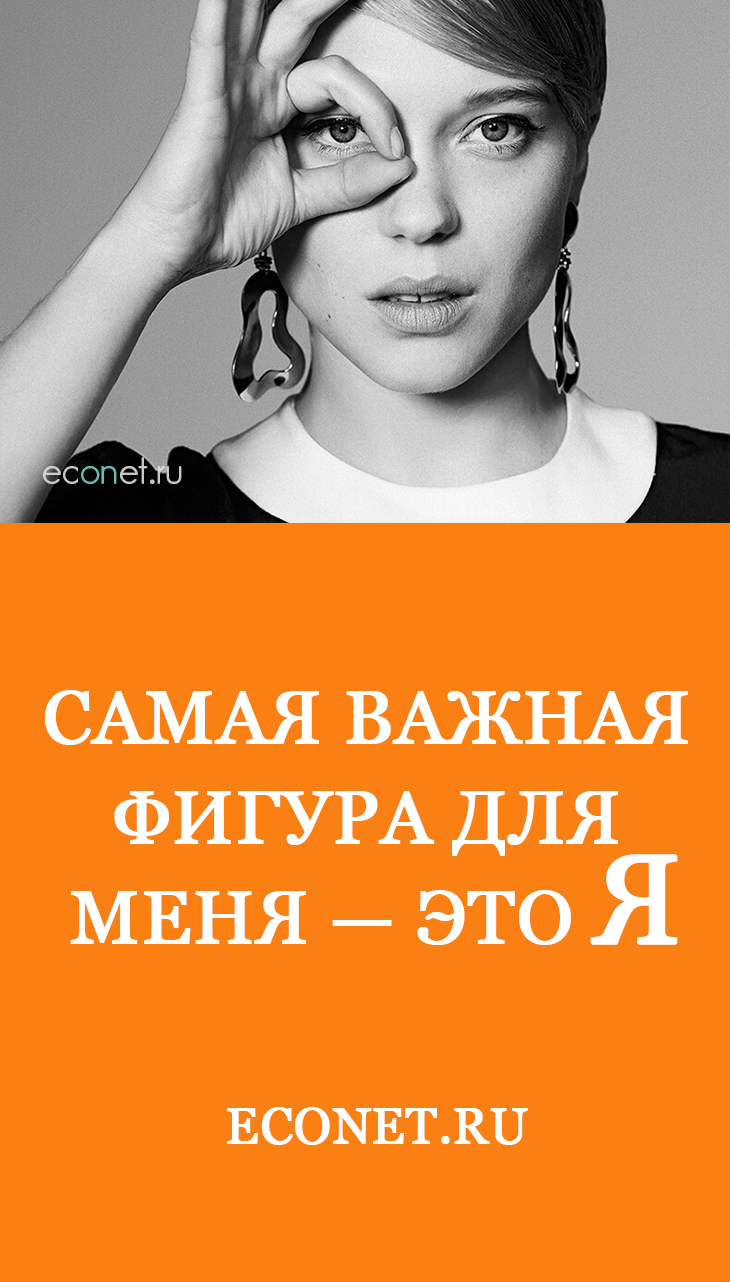 Самая важная фигура для меня — это Я