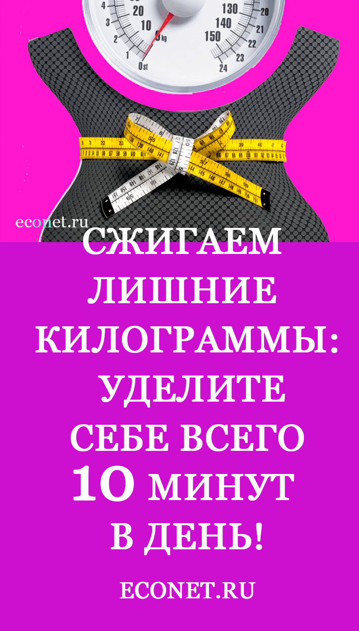 Сжигаем лишние килограммы: Уделите себе всего 10 минут в день!