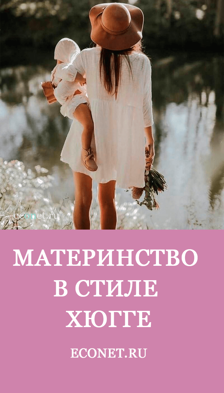 Материнство в стиле хюгге