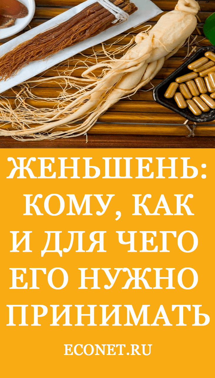 Женьшень: Кому, как и для чего его нужно принимать