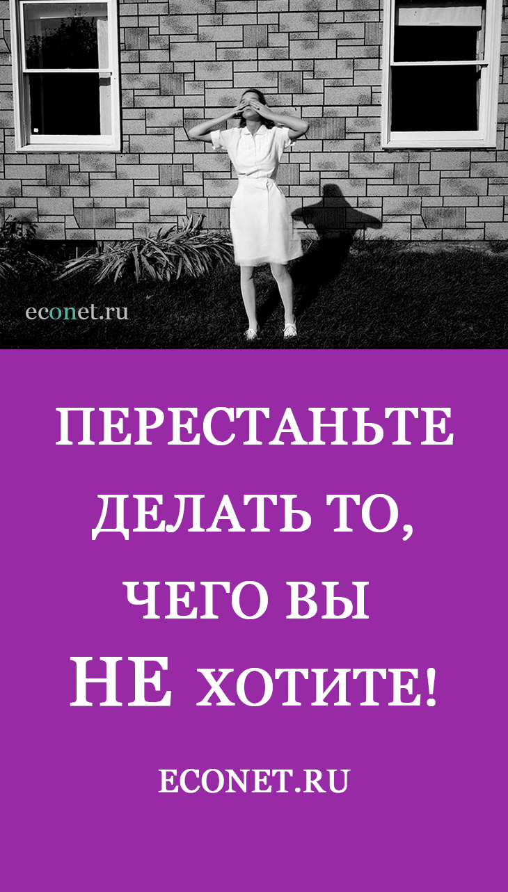 Перестаньте делать то, чего вы не хотите!