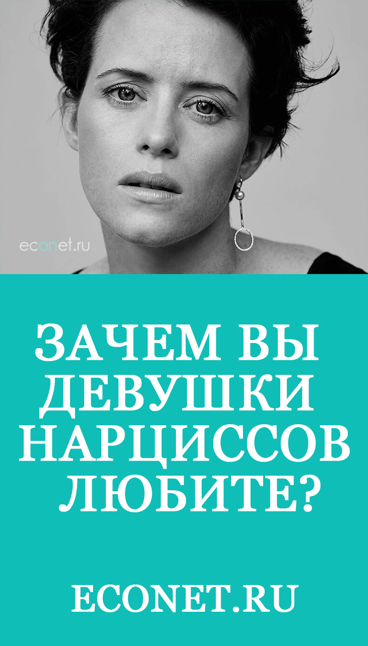 Зачем вы девушки нарциссов любите?