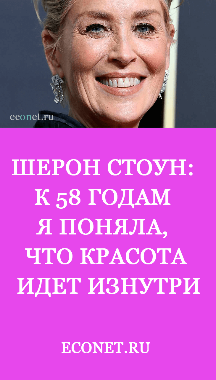 Шерон Стоун: К 58 годам я поняла, что красота идет изнутри