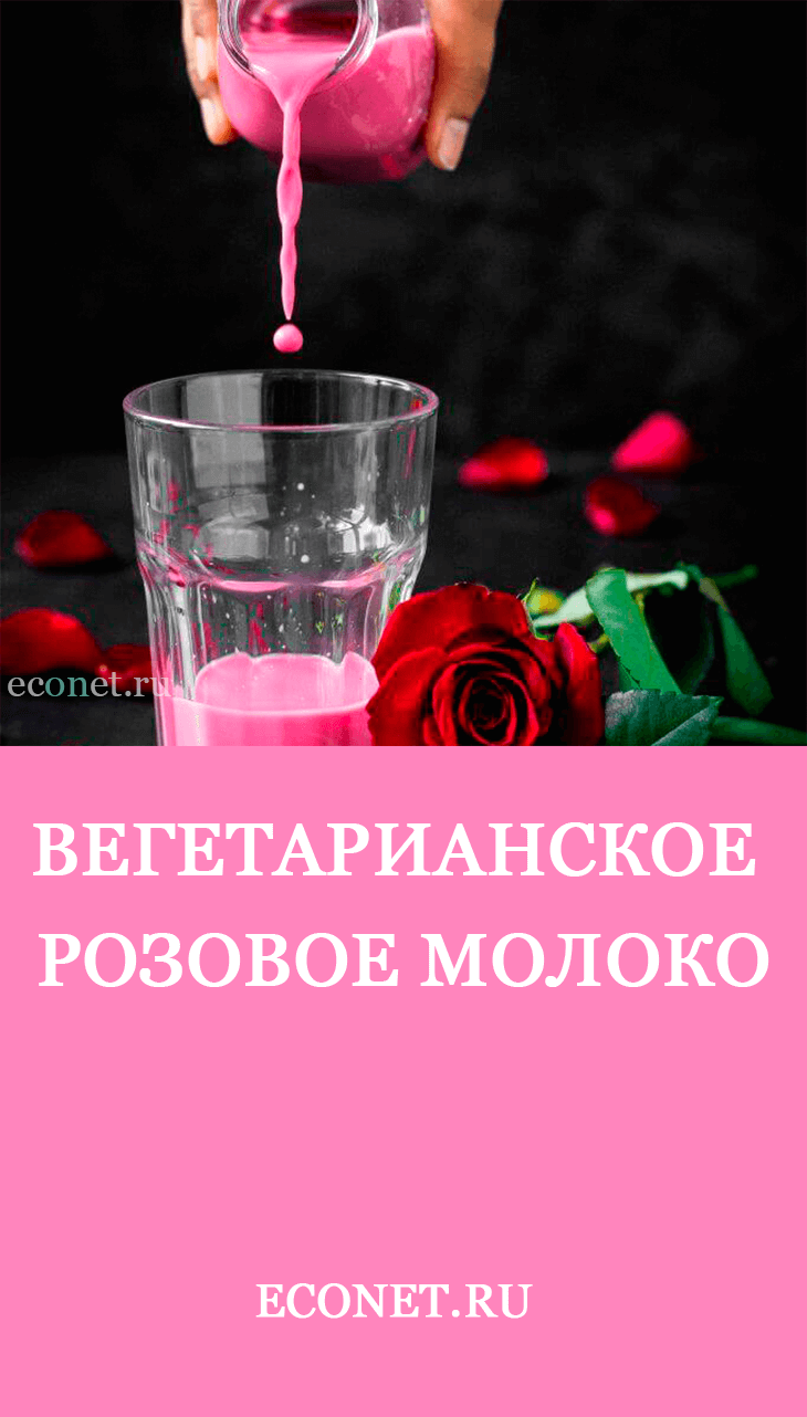 Вегетарианское розовое молоко