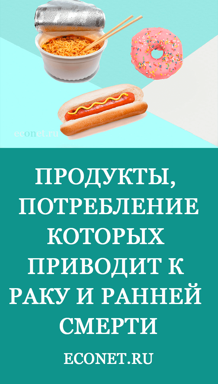 Продукты, потребление которых приводит к раку и ранней смерти