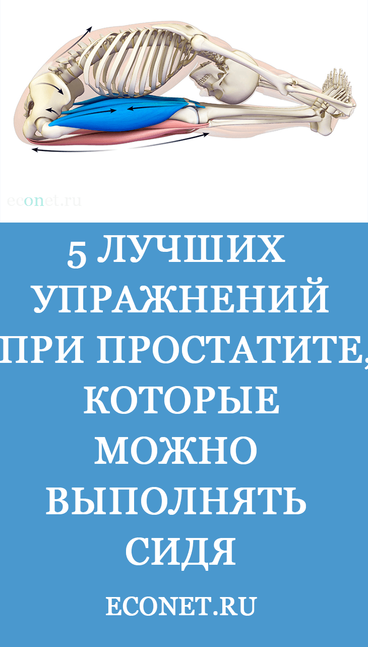 5 лучших упражнений при простатите, которые можно выполнять сидя