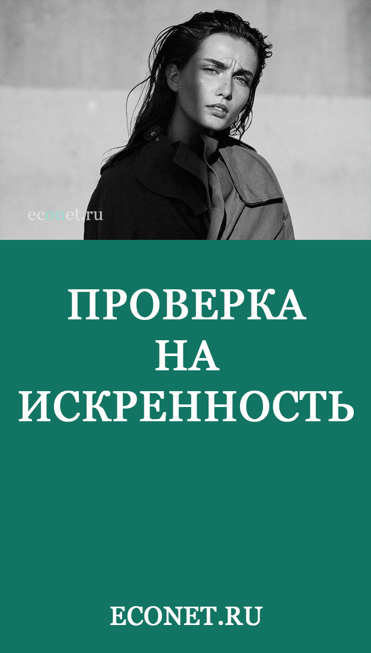 Проверка на искренность