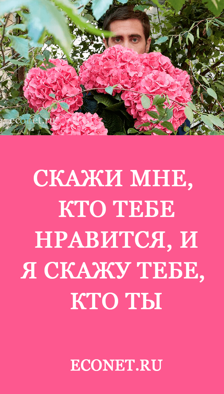 Скажи мне, кто тебе нравится, и я скажу тебе, кто ты