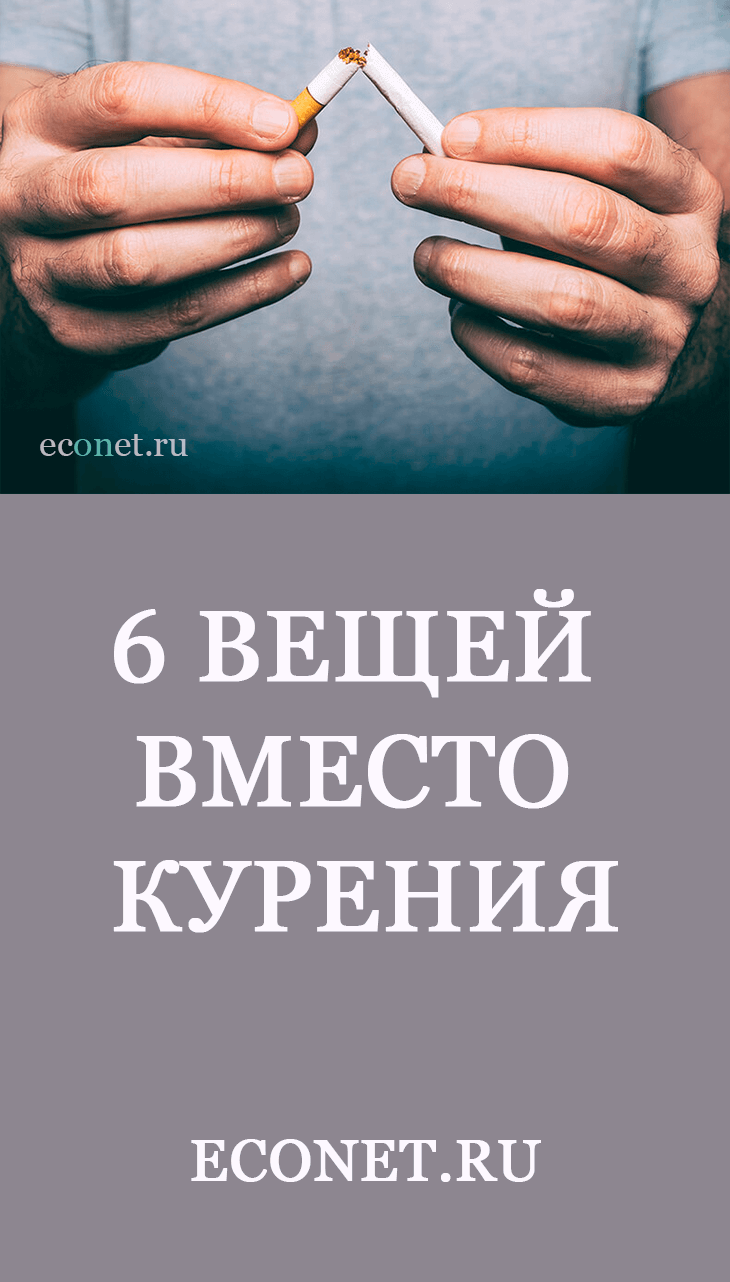 6 вещей вместо курения