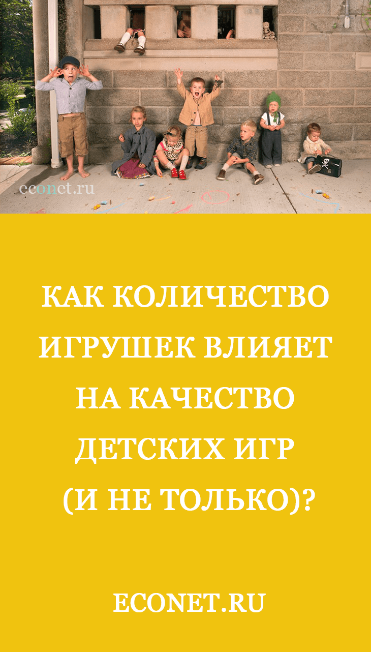 Как количество игрушек влияет на качество детских игр (и не только)?