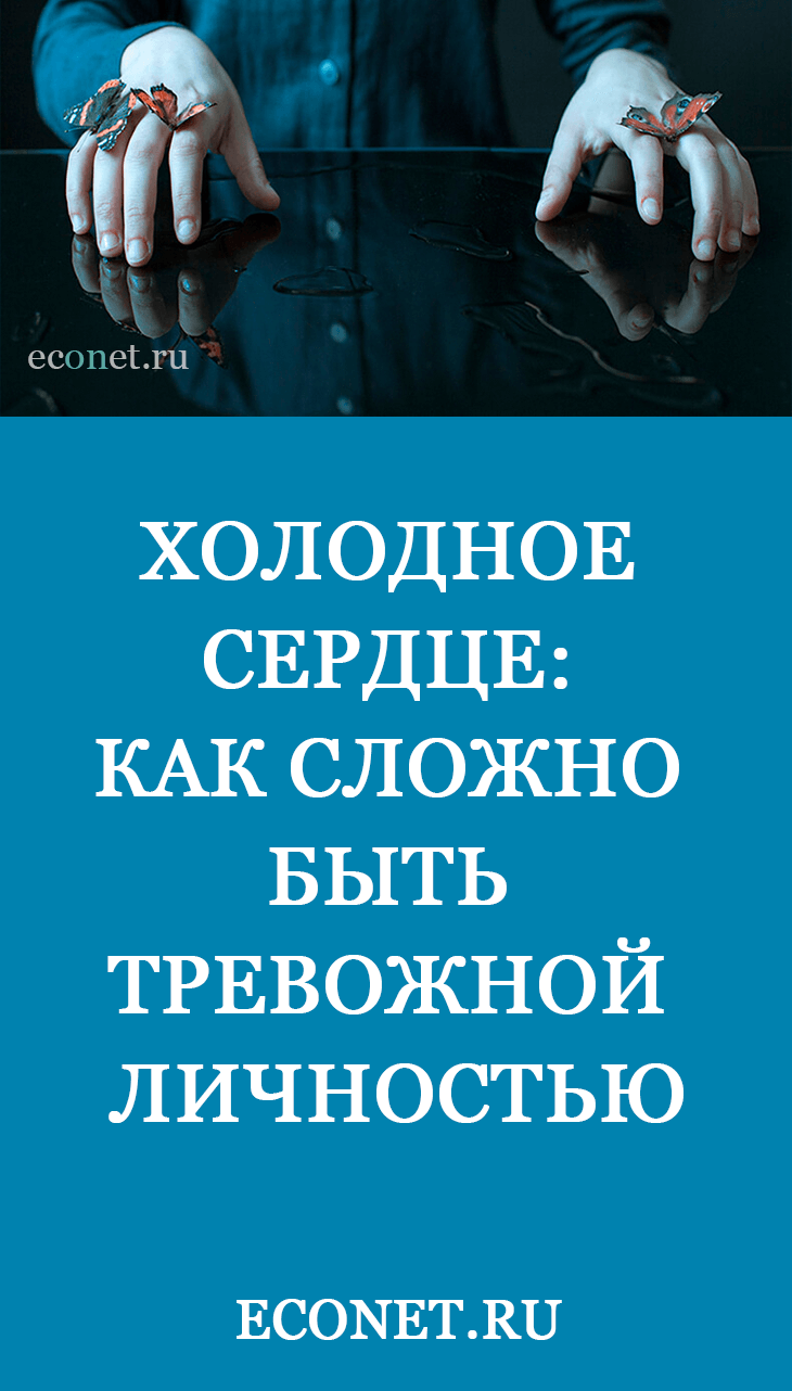 Холодное сердце: Как сложно быть тревожной личностью