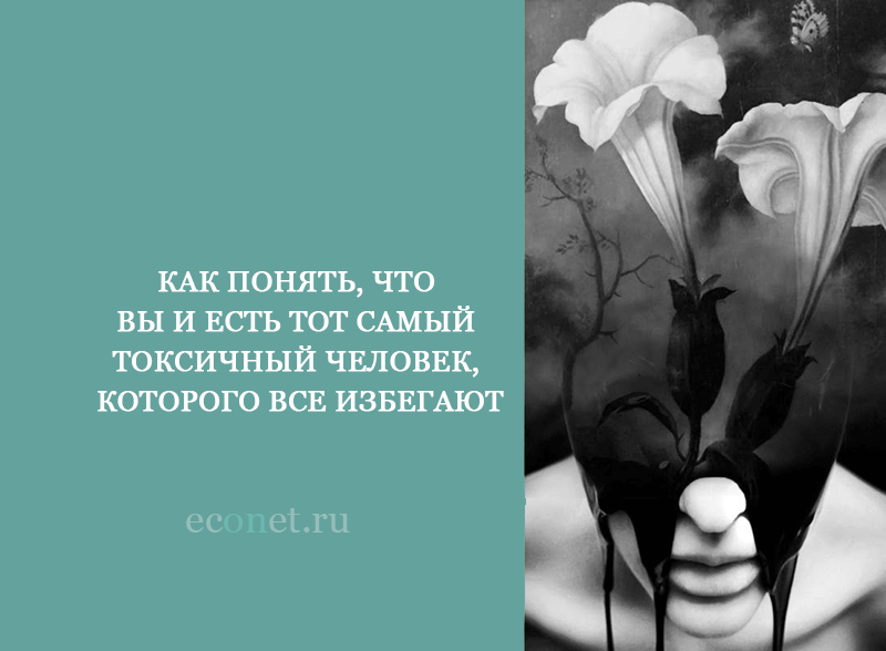 Как понять, что вы и есть тот самый токсичный человек, которого все избегают