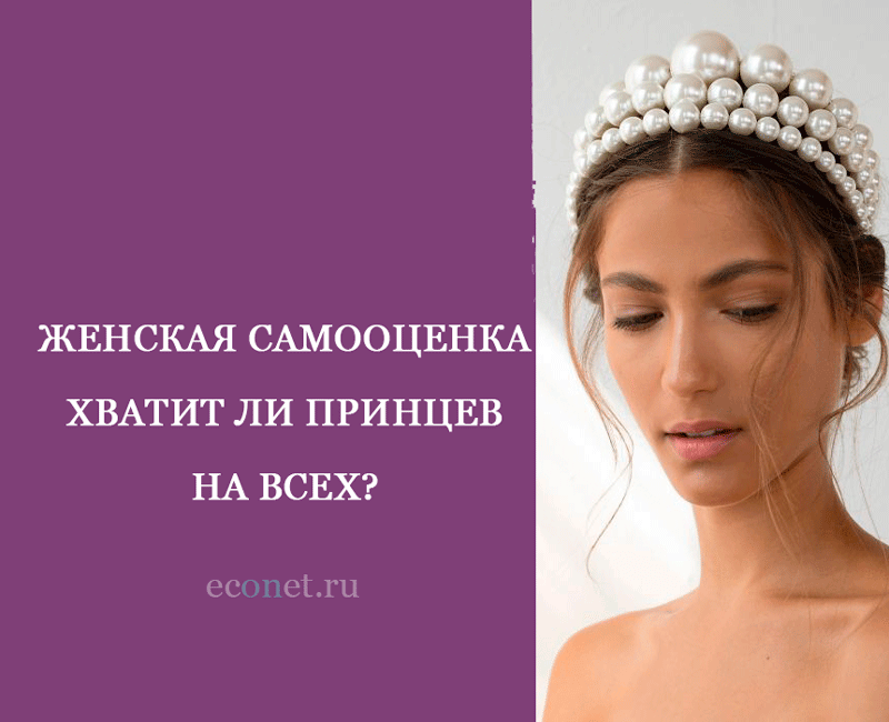 Женская самооценка: Хватит ли принцев на всех?