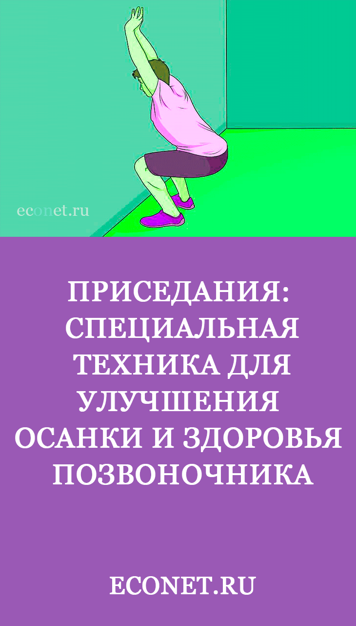 Приседания: Специальная техника для улучшения осанки и здоровья позвоночника