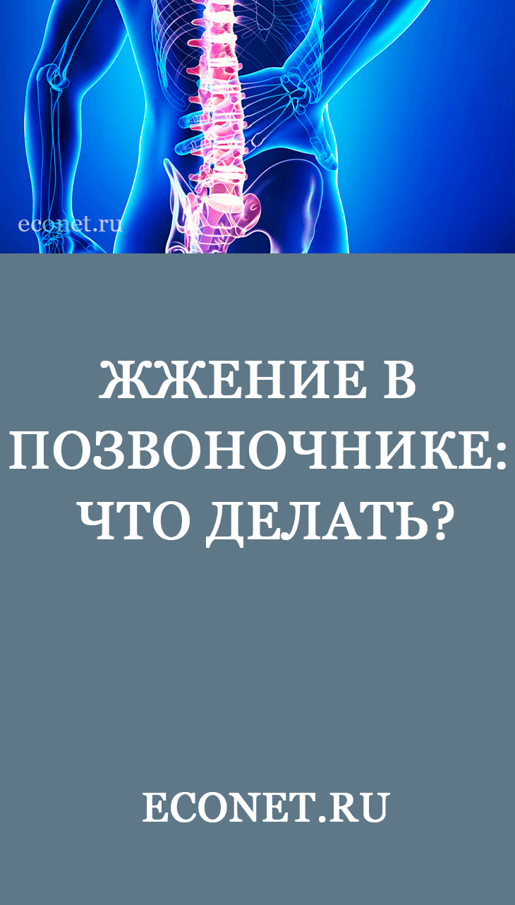 Жжение в позвоночнике: Что делать?