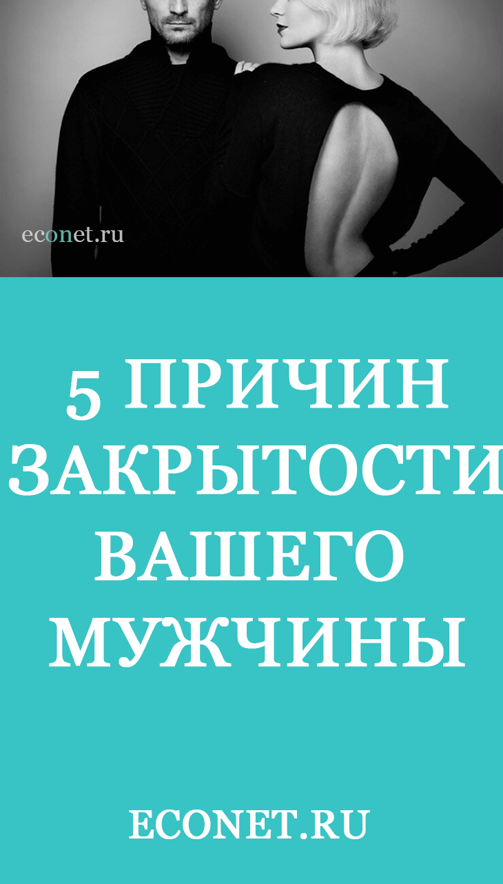 5 причин закрытости вашего мужчины 