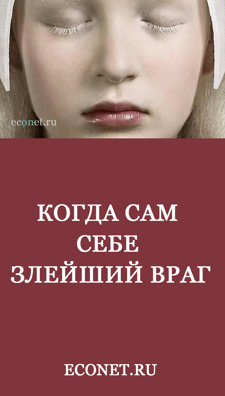 Когда сам себе злейший враг