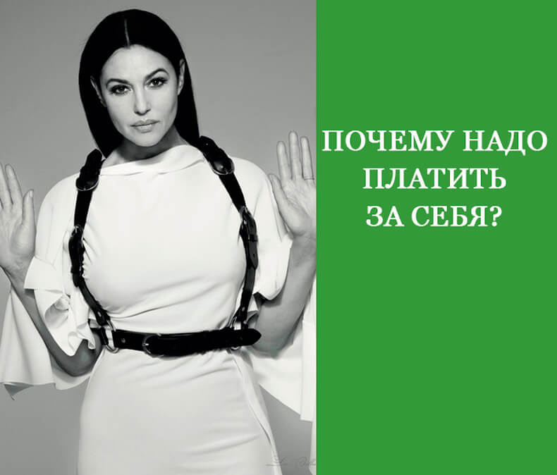 Почему надо платить за себя? 