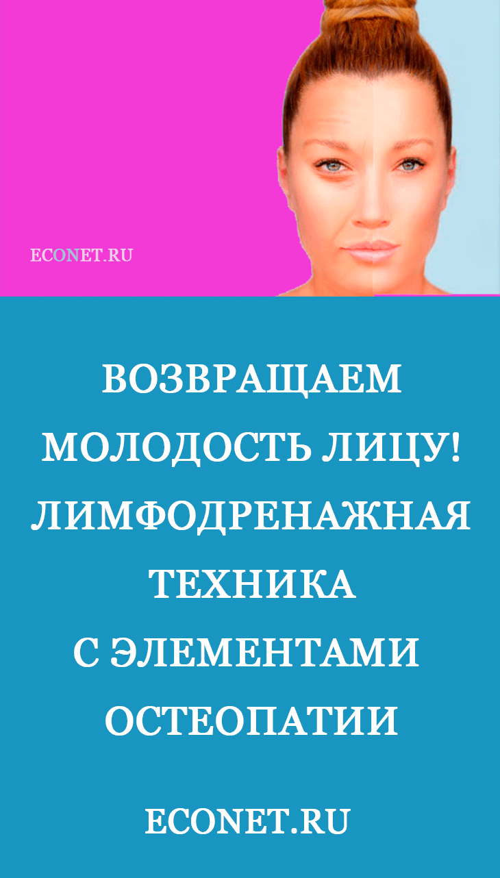 Возвращаем молодость лицу! Лимфодренажная техника с элементами остеопатии 