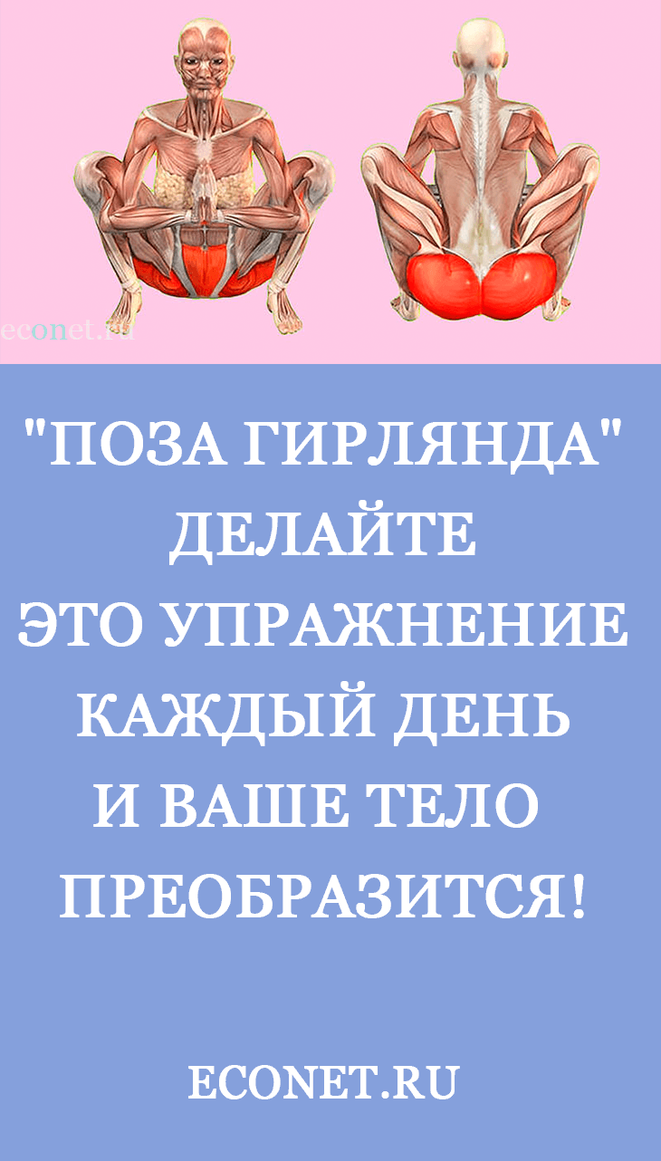 "Поза гирлянда": Делайте это упражнение каждый день и ваше тело преобразится!