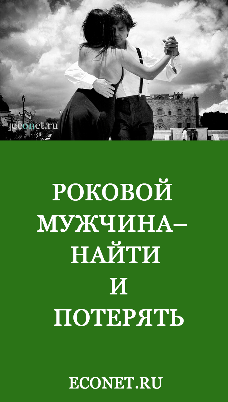 Роковой мужчина – найти и потерять