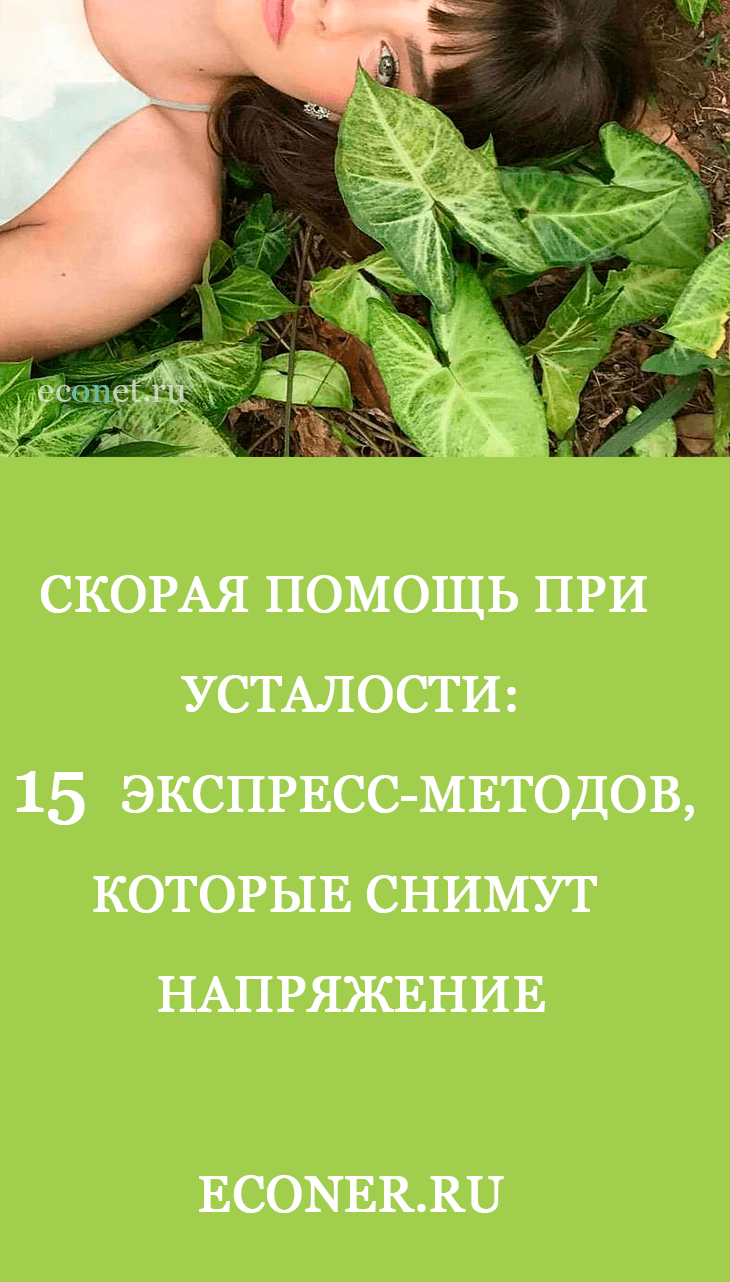 Скорая помощь при усталости: 15 экспресс-методов, которые снимут напряжение