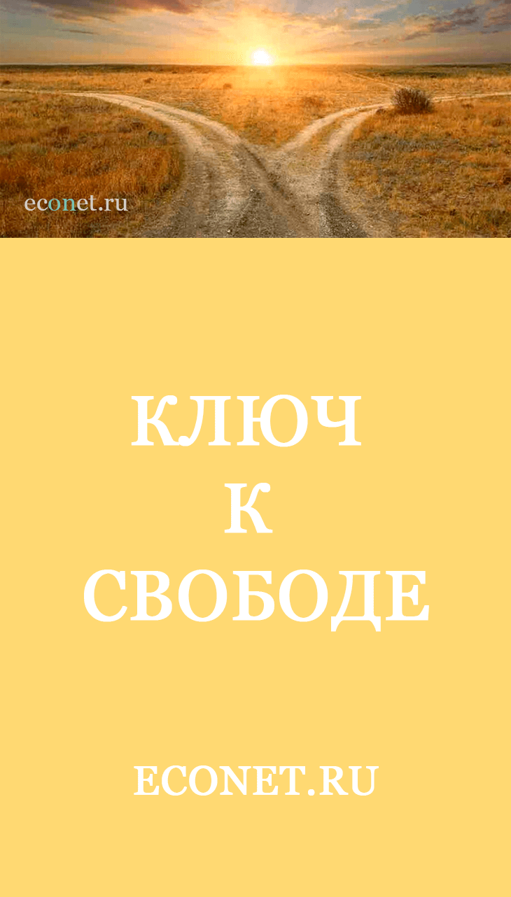 Ключ к Свободе