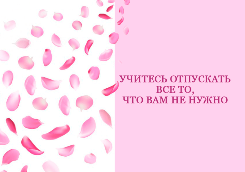 Учитесь отпускать все то, что вам не нужно