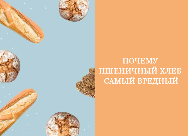 Почему пшеничный хлеб самый вредный