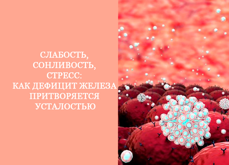 Слабость, сонливость, стресс: как дефицит железа притворяется усталостью