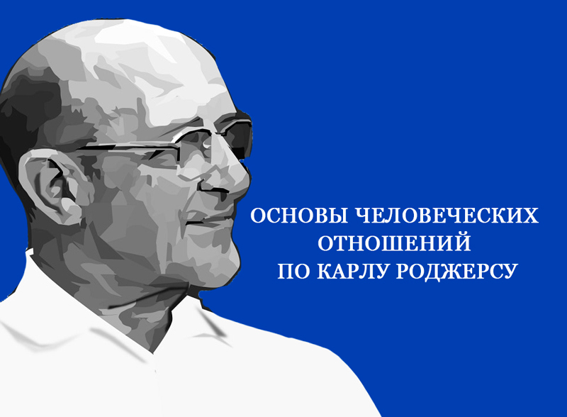 Основы человеческих отношений по Карлу Роджерсу