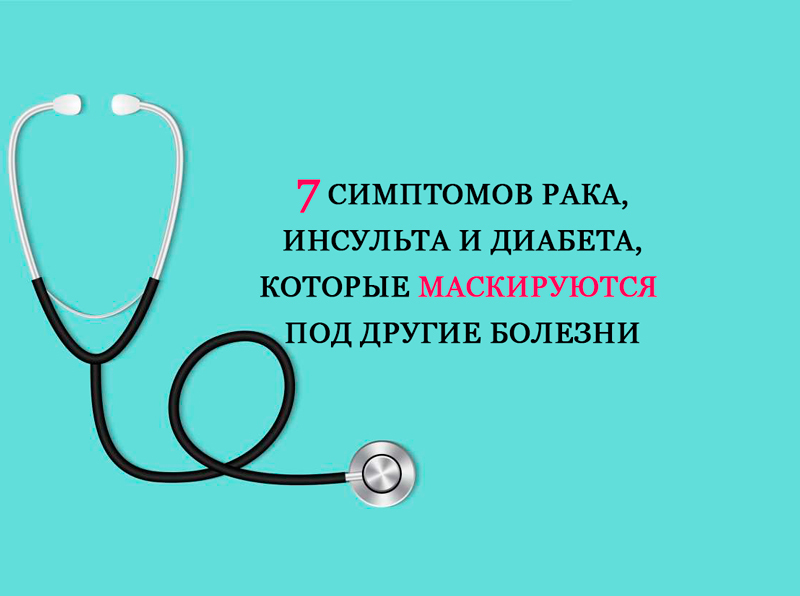 7 симптомов рака, инсульта и диабета, которые маскируются под другие болезни