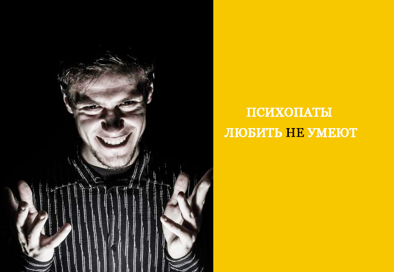 Психопаты любить не умеют!