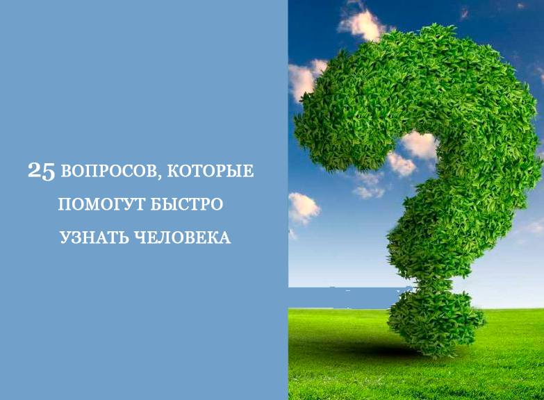 25 вопросов, которые помогут БЫСТРО  УЗНАТЬ человека