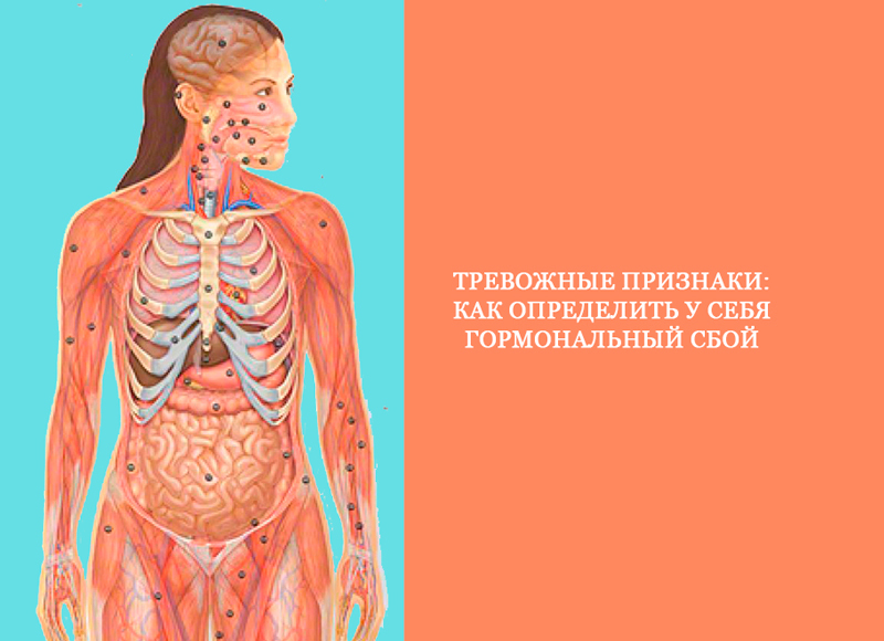 Тревожные признаки: Как определить у себя гормональный сбой 