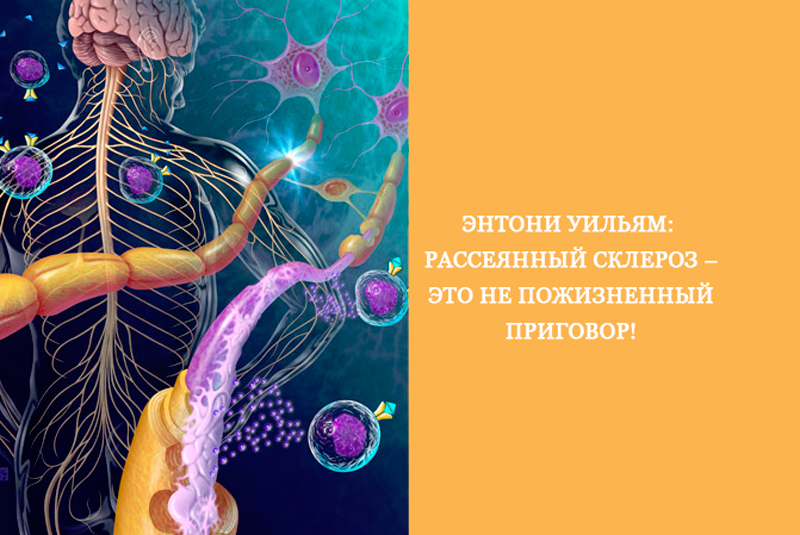 Энтони Уильям: Рассеянный склероз –  это не пожизненный приговор!