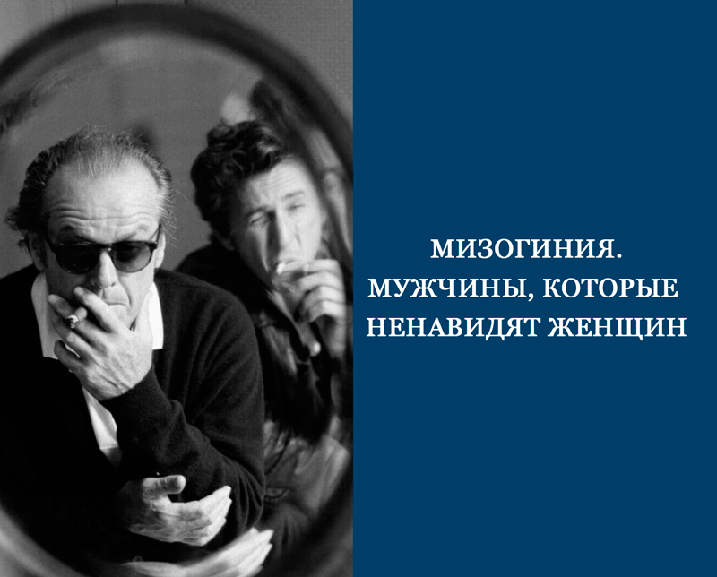 Мизогиния. Мужчины, которые ненавидят женщин