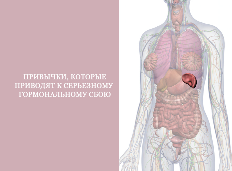 Привычки, которые приводят к серьезному гормональному сбою: ТОП-9