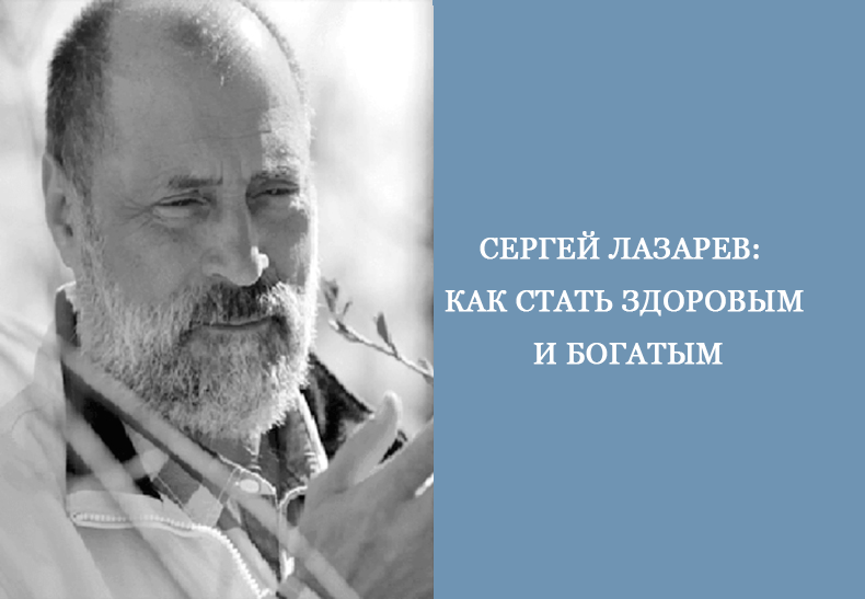 Сергей Лазарев: Как стать здоровым и богатым