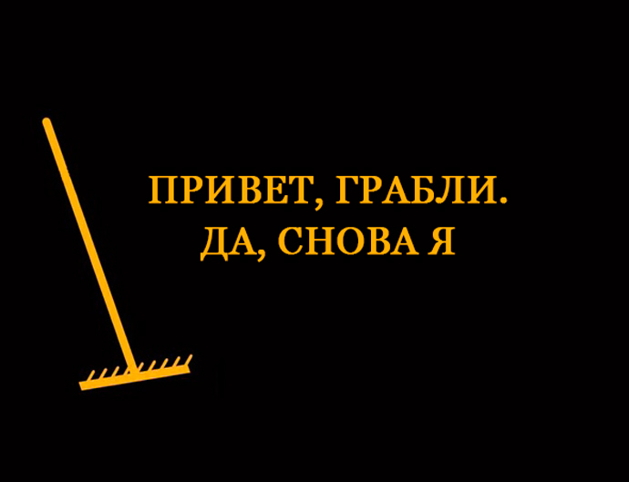 Почему вы продолжаете наступать на грабли