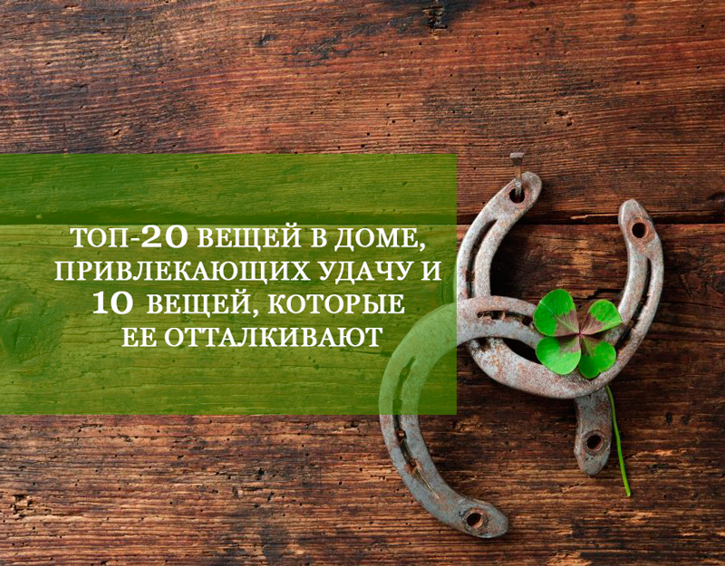 ТОП-20 вещей в доме, привлекающих удачу и 10 вещей, которые ее отталкивают