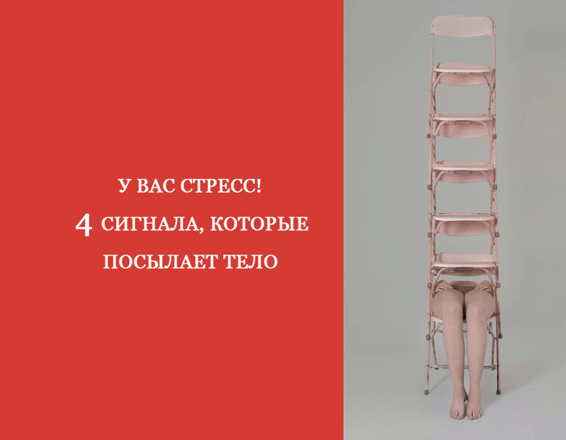 У вас стресс! 4 сигнала, которые посылает тело