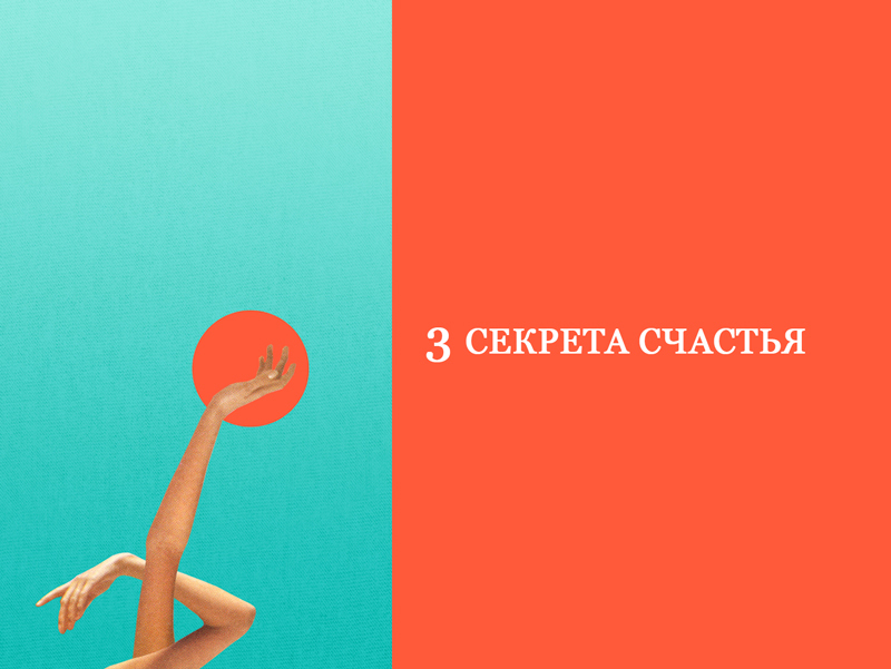 3 Секрета Счастья