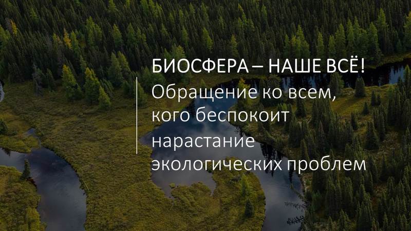 БИОСФЕРА - НАШЕ ВСЁ! Обращение ко всем, кого беспокоит нарастание экологических проблем