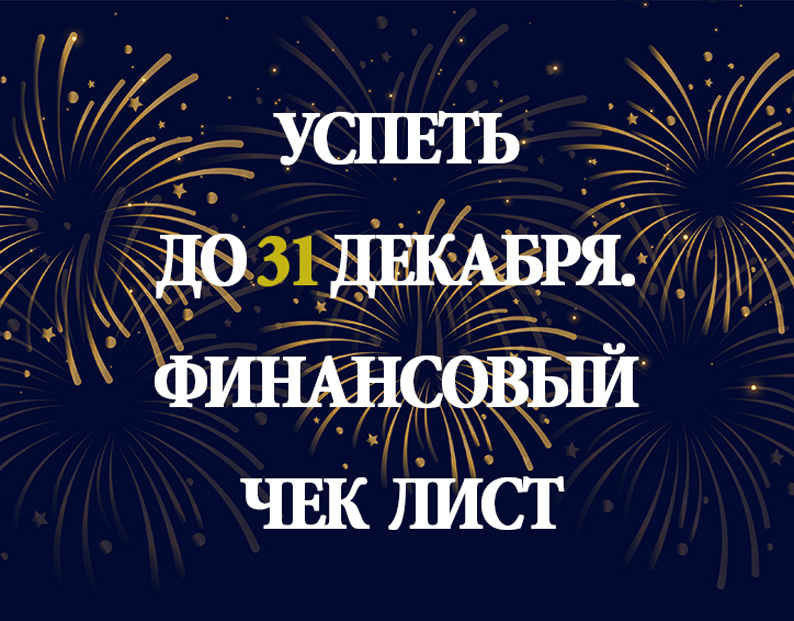 Успеть до 31 декабря. Финансовый чек лист