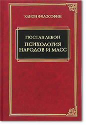 Коллективное варварство: Гюстав Лебон о психологии масс  